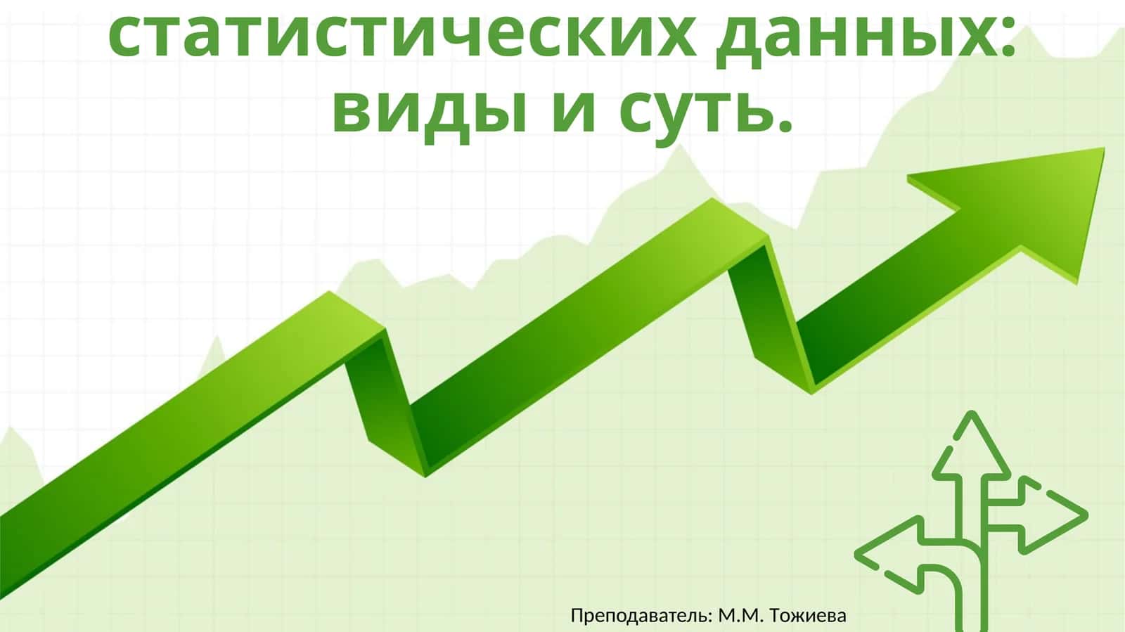 Статистические данные. Сбор статистических данных: виды и суть 1