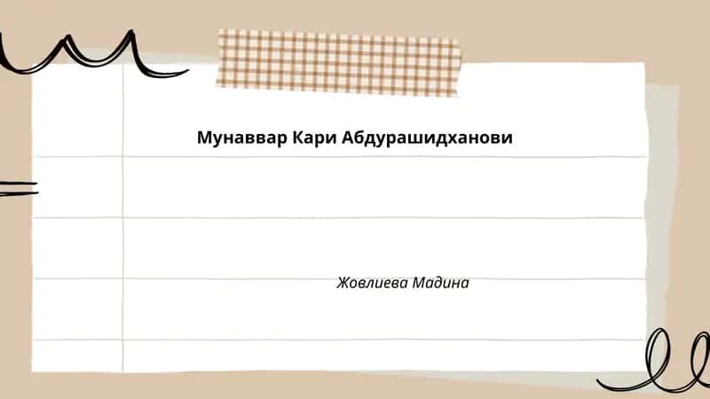 Мунаввар Кари Абдурашидханови 1