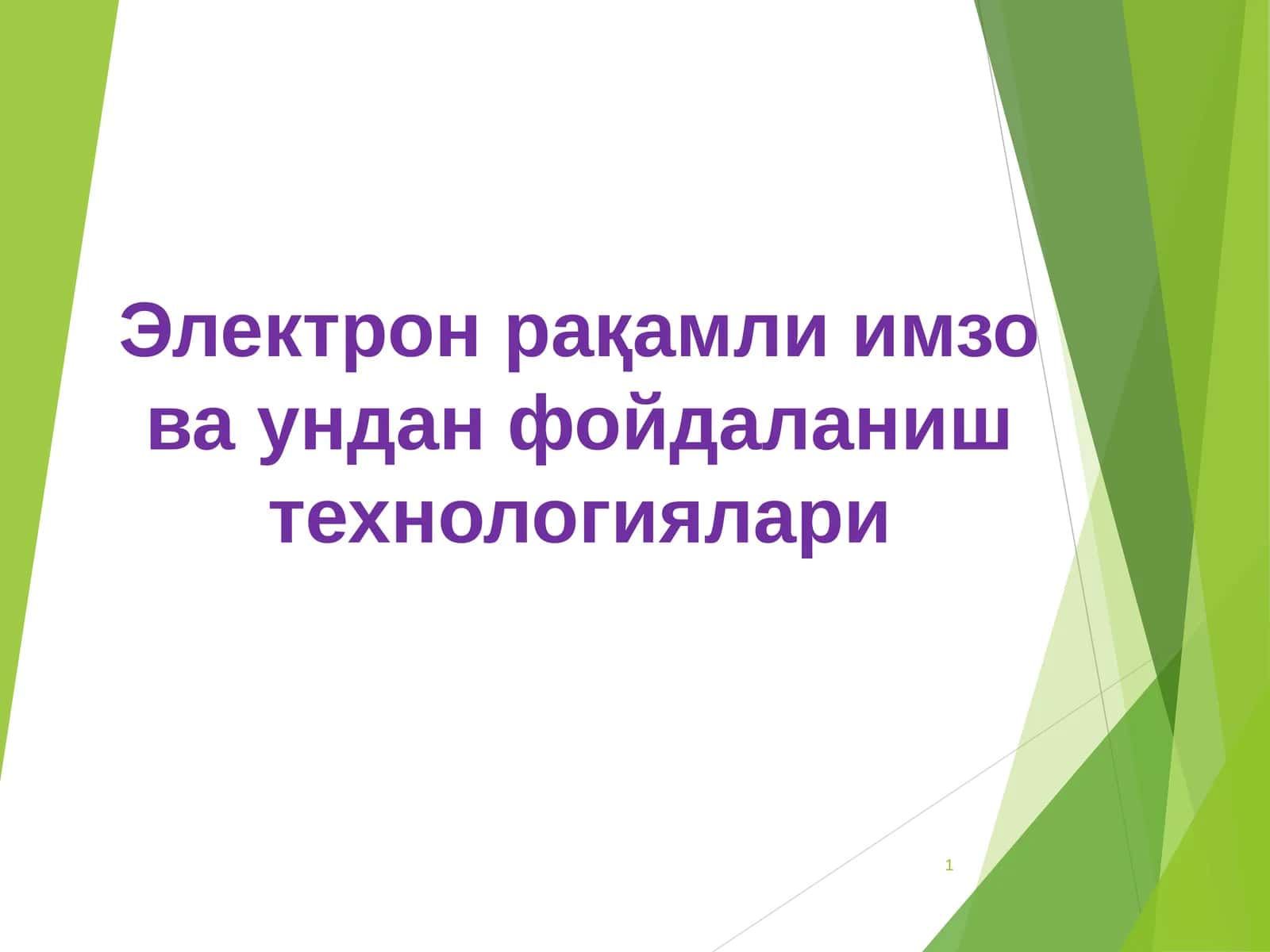 Электрон рақамли имзо ва ундан фойдаланиш технологиялари 1