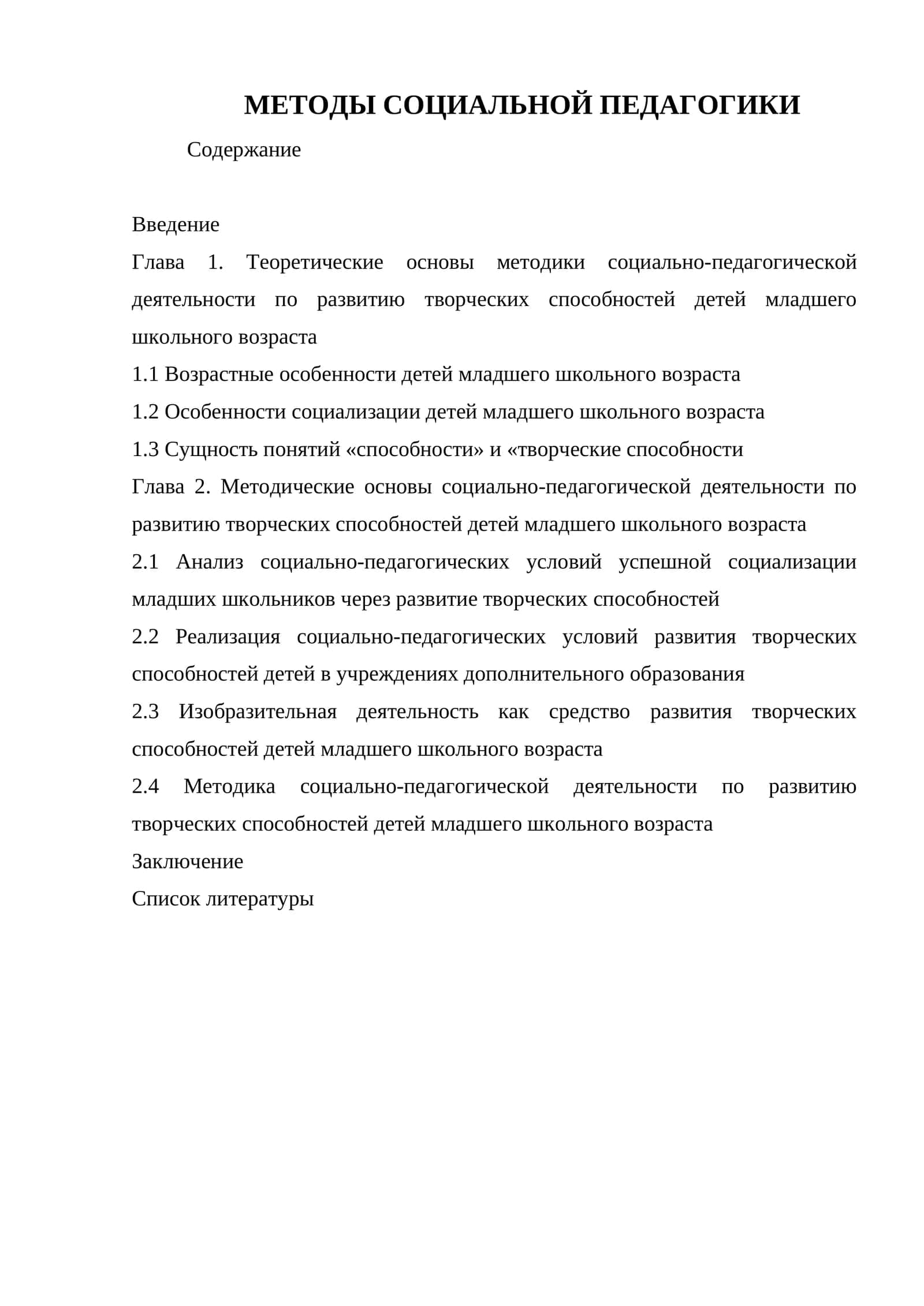 МЕТОДЫ СОЦИАЛЬНОЙ ПЕДАГОГИКИ 1