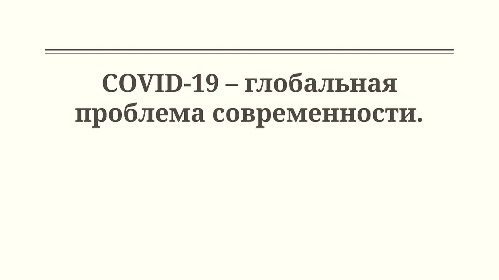 COVID-19 – глобальная проблема современности 1