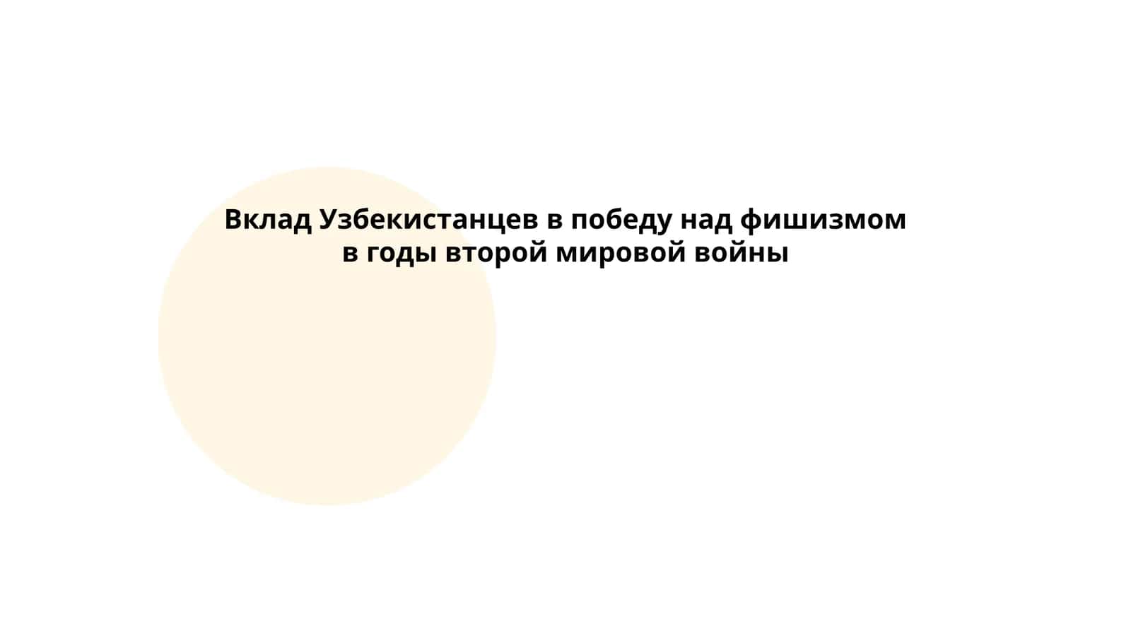Вклад Узбекистанцев в победу над фишизмом в годы второй мировой войны 1