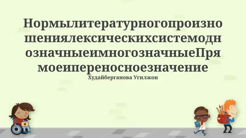 Нормы литературного произношения 1