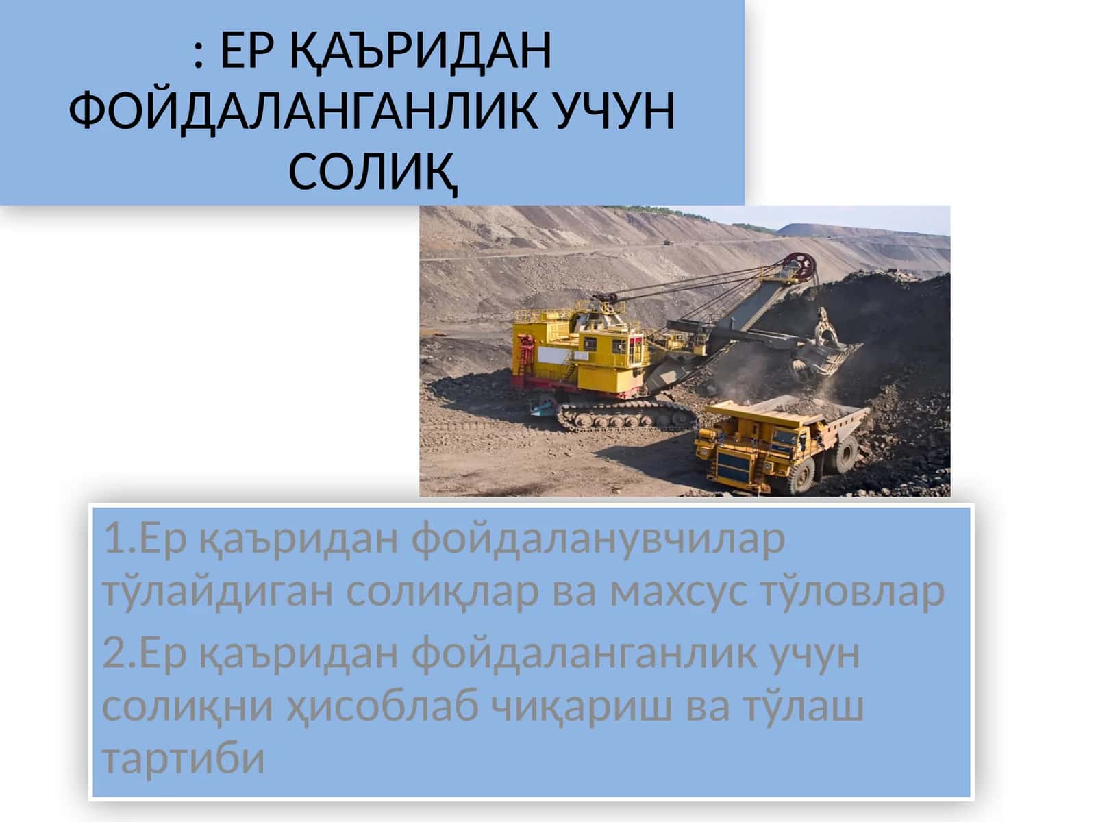 ЕР ҚАЪРИДАН ФОЙДАЛАНГАНЛИК УЧУН СОЛИҚ 1