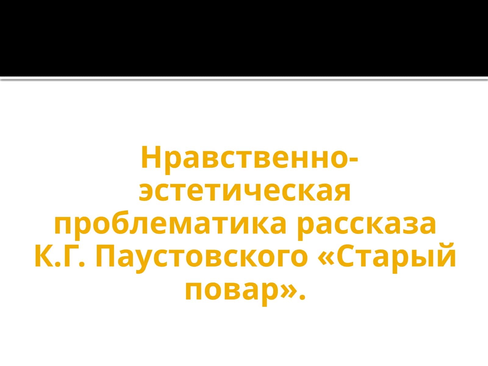 Нравственно-эстетическая проблематика рассказа 1