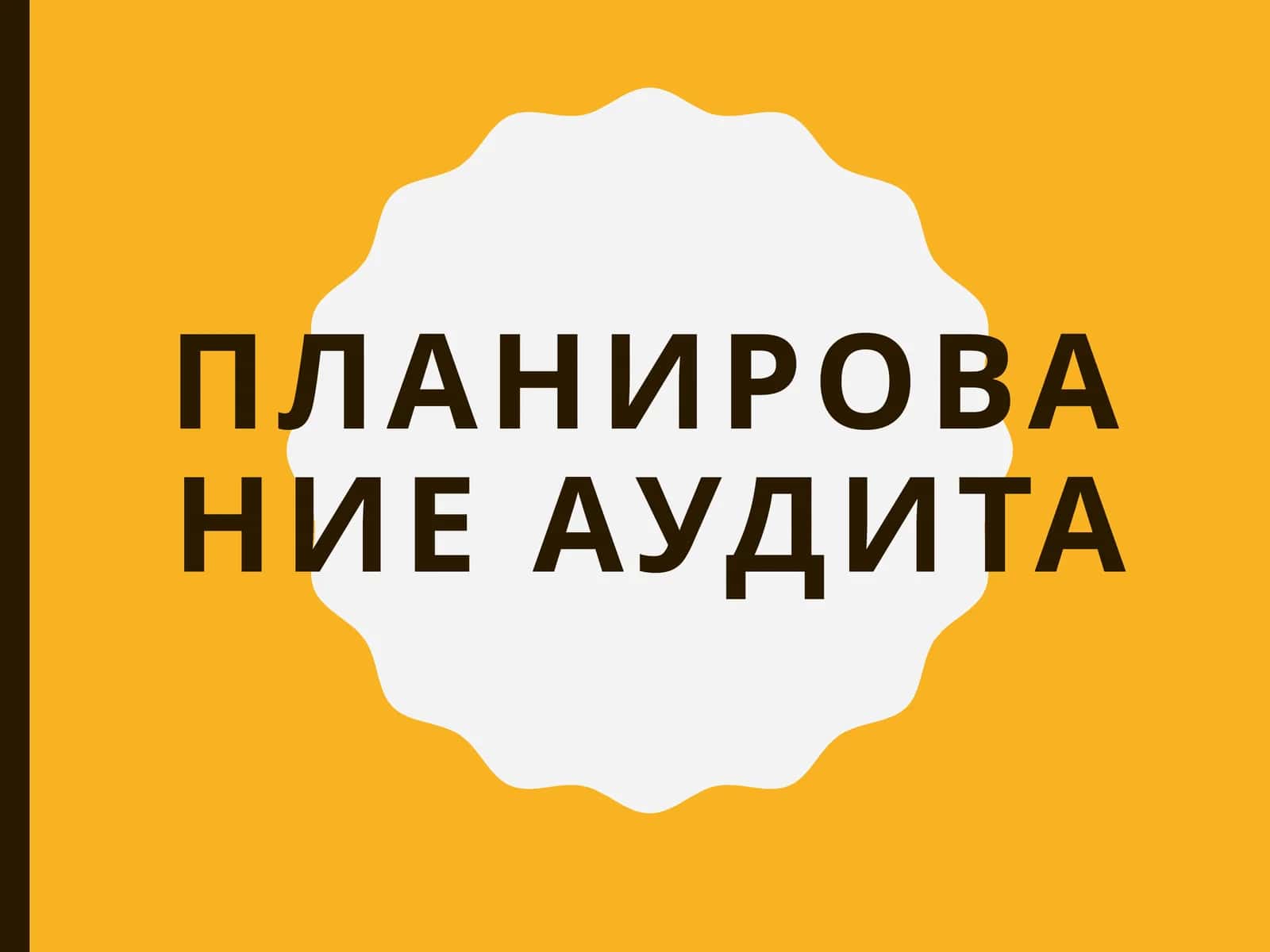 ПЛАНИРОВАНИЕ АУДИТА 1