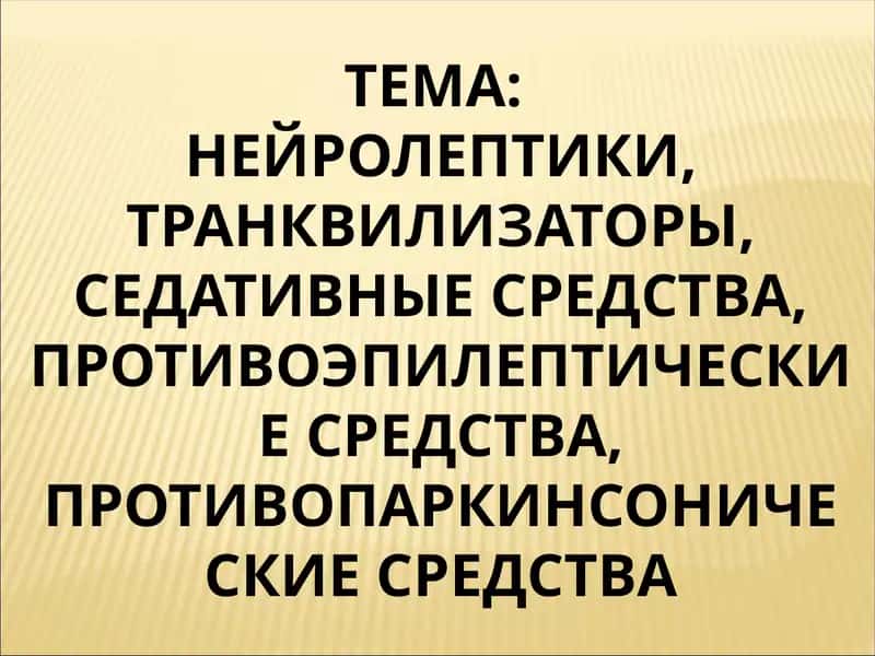 НЕЙРОЛЕПТИКИ 1