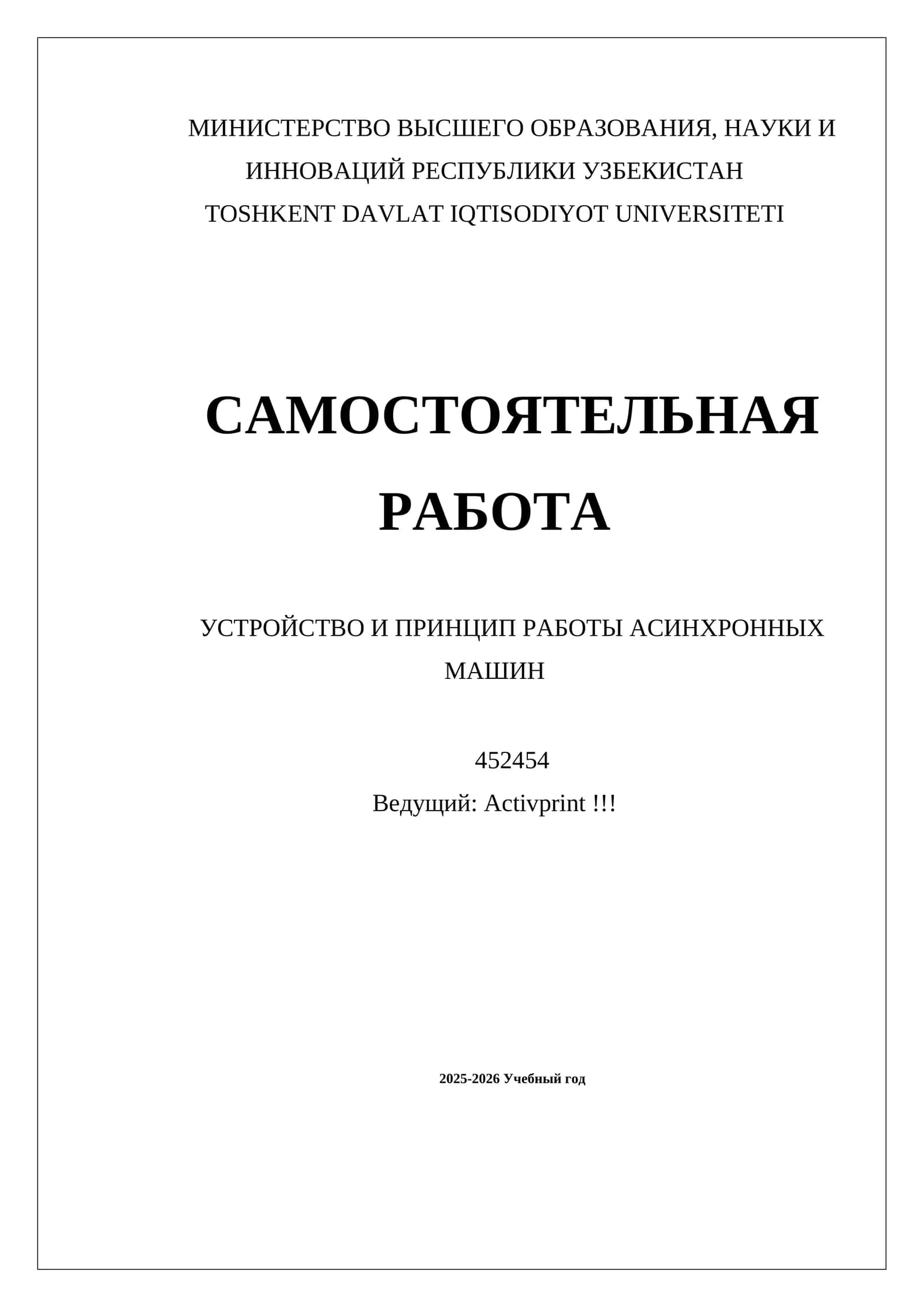 УСТРОЙСТВО И ПРИНЦИП РАБОТЫ АСИНХРОННЫХ МАШИН 1