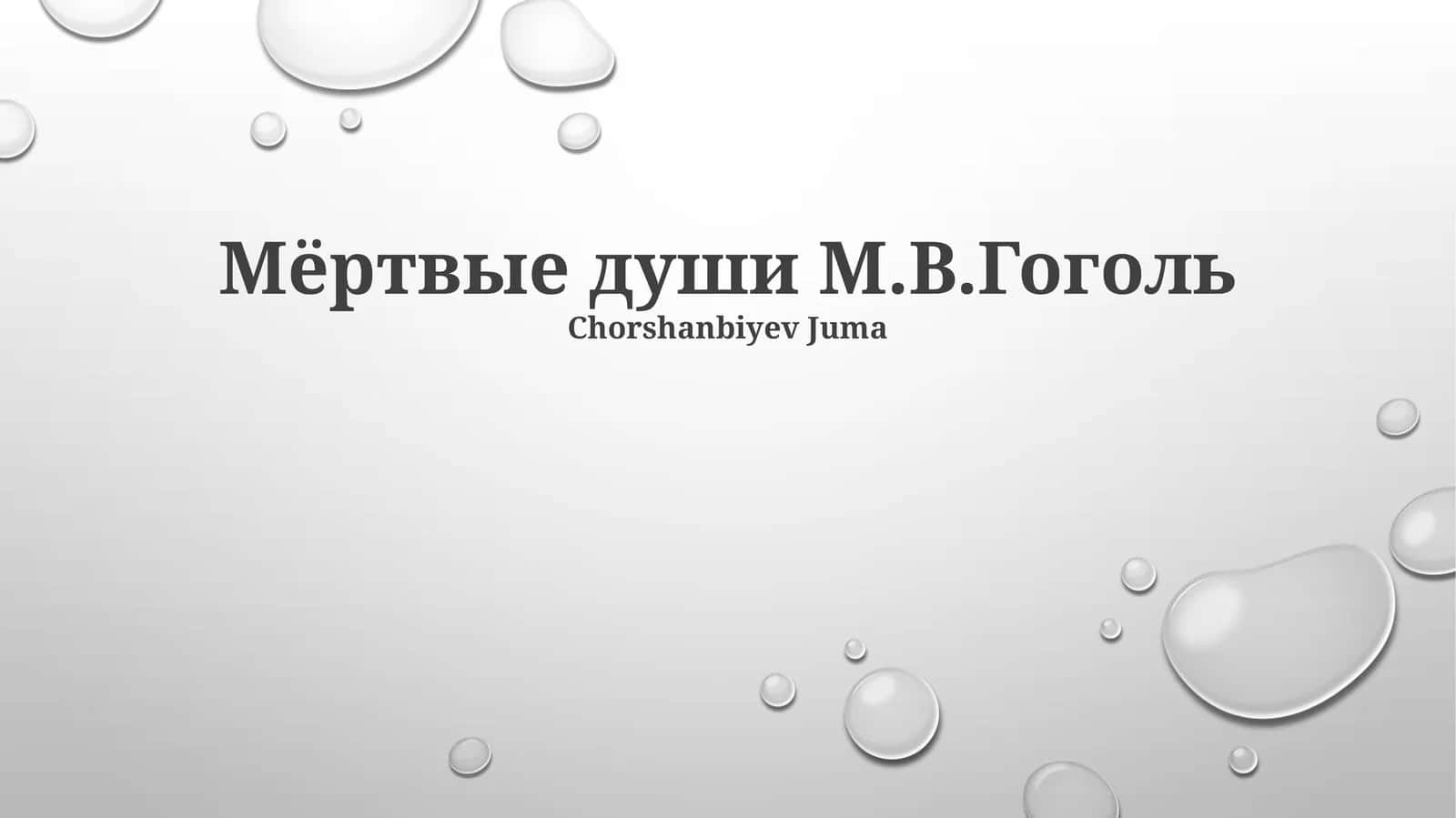Мёртвые души М.В.Гоголь 1