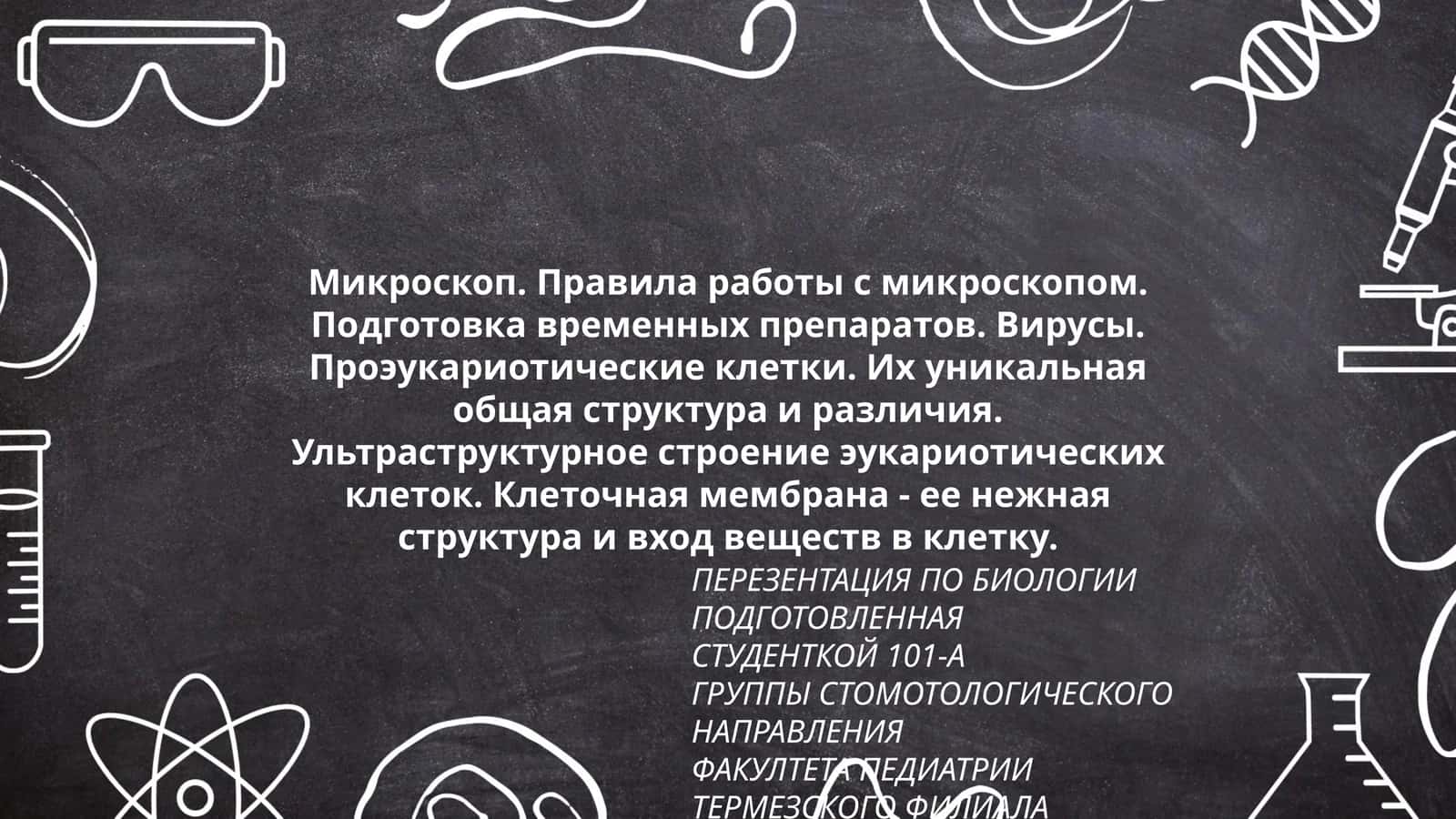 ПРЕЗЕНТАЦИЯ ПО БИОЛОГИИ 1