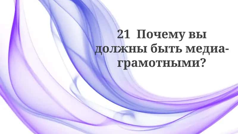 Медиаграмотность 1