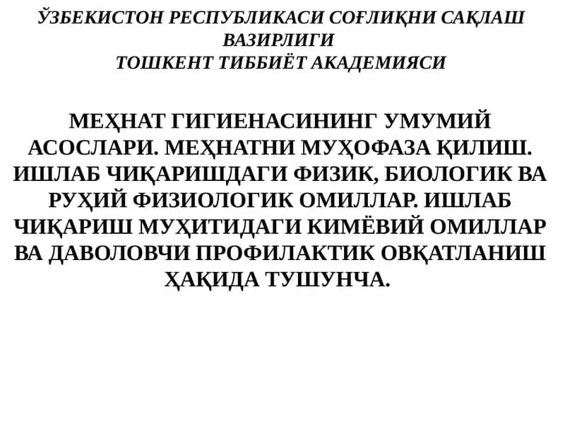 Меҳнат гигиенаси 1