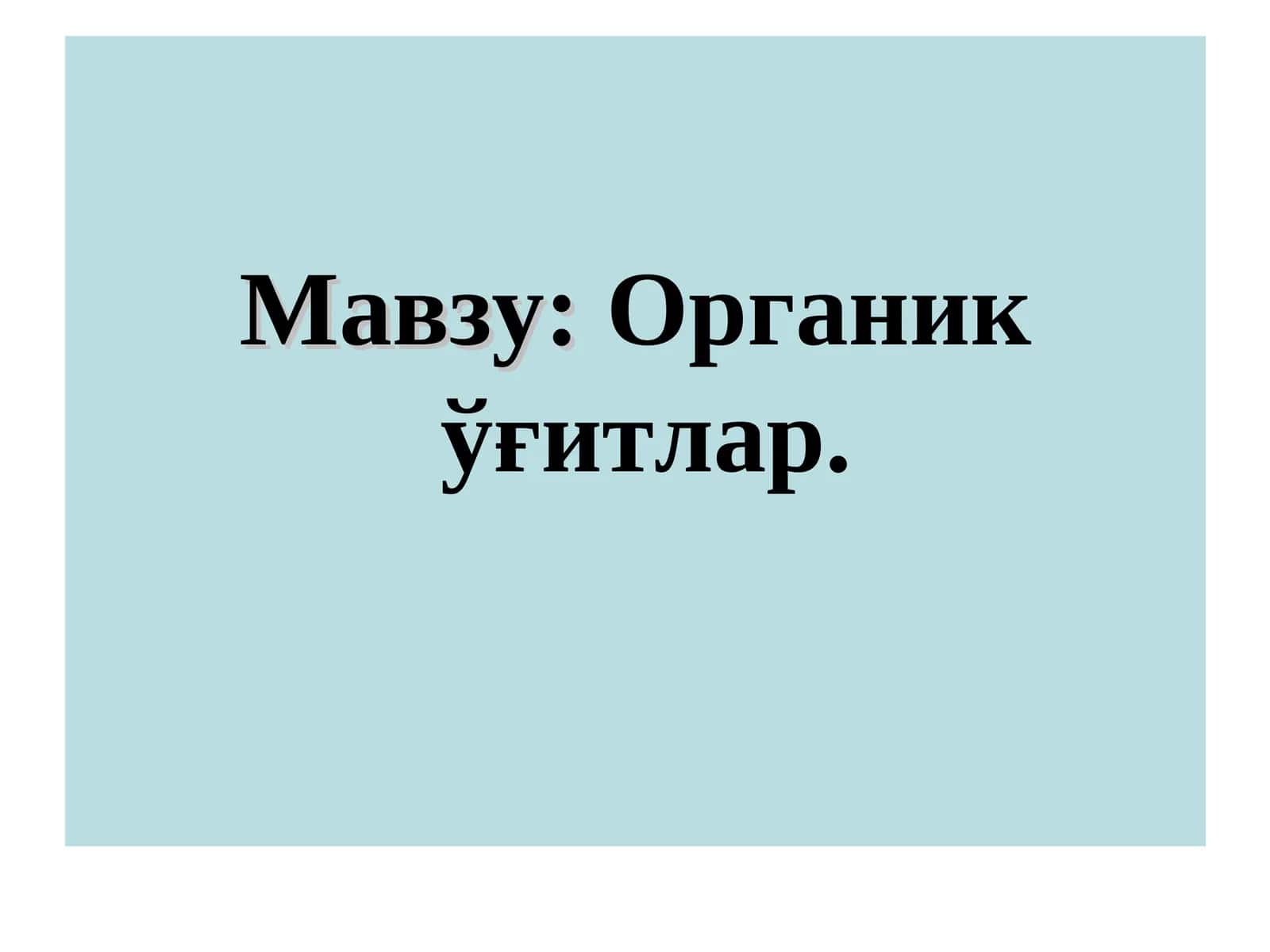 Органик ўғитлар 1