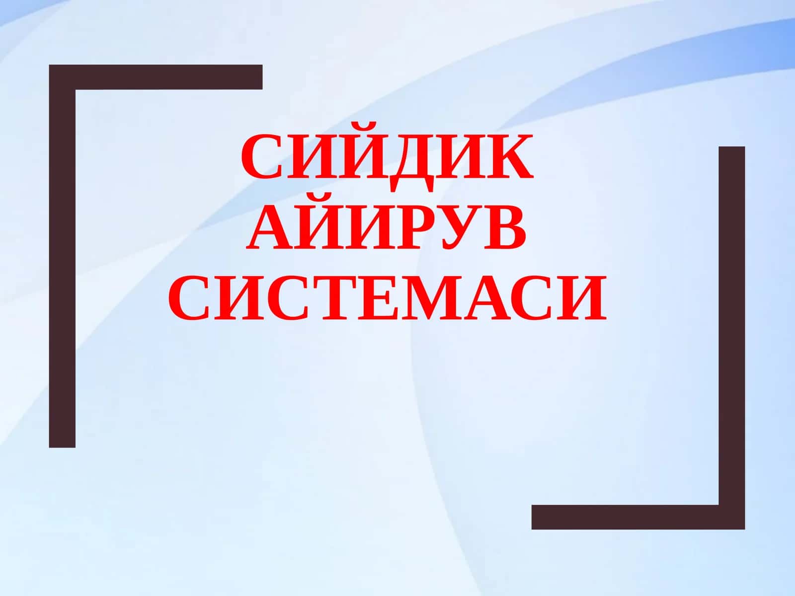 СИЙДИК АЙИРУВ СИСТЕМАСИ 1