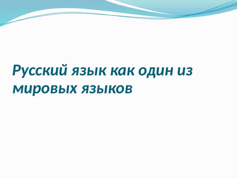 Русский язык как один из мировых языков 1
