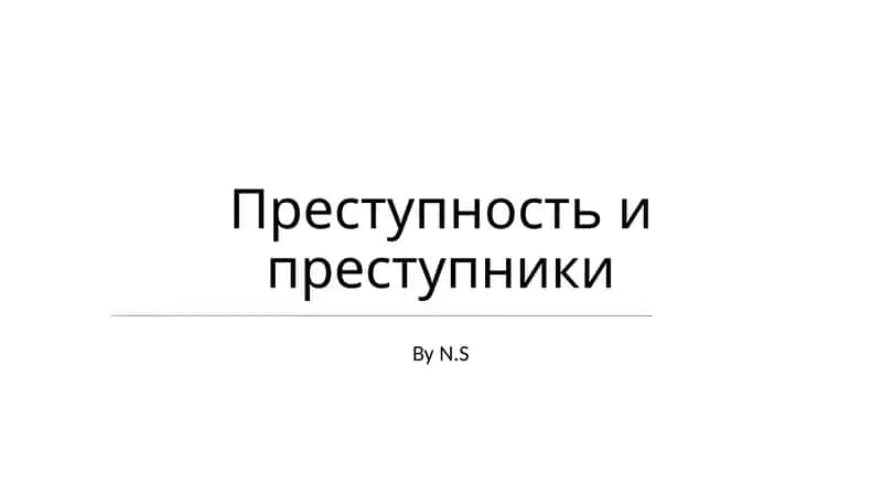 Преступность и преступники 1