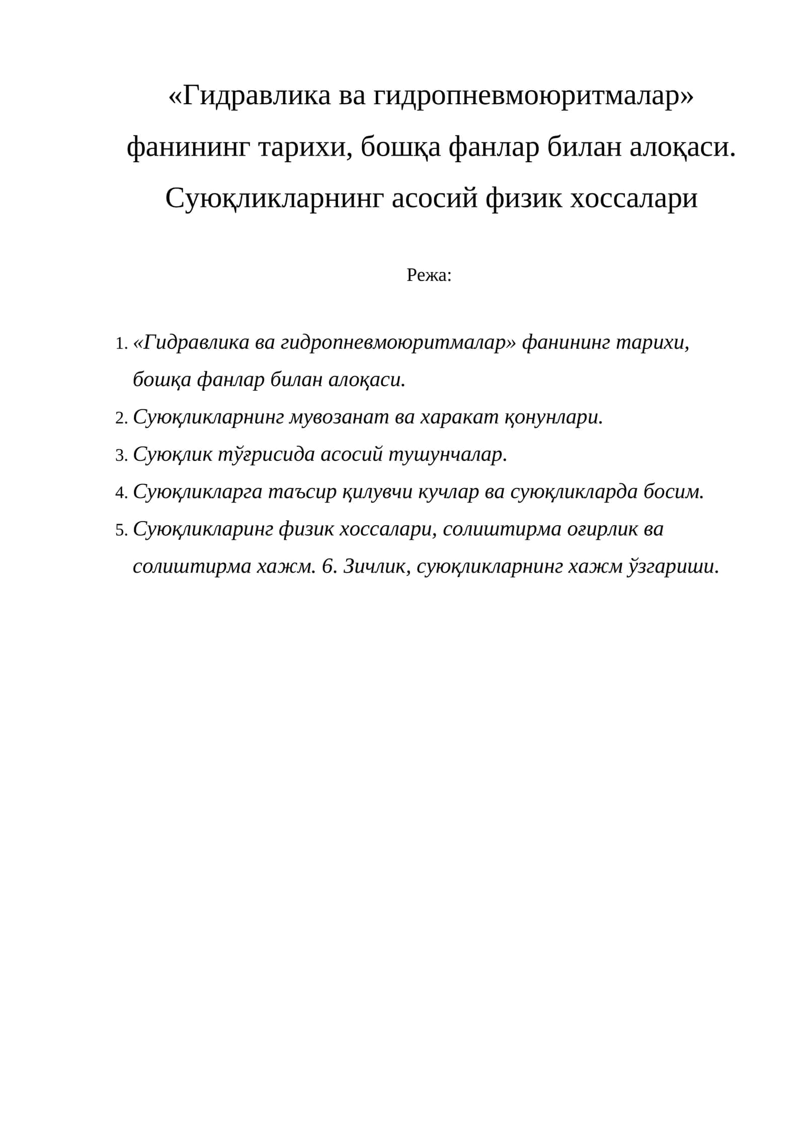 Гидравлика ва гидропневмоюритмалар 1