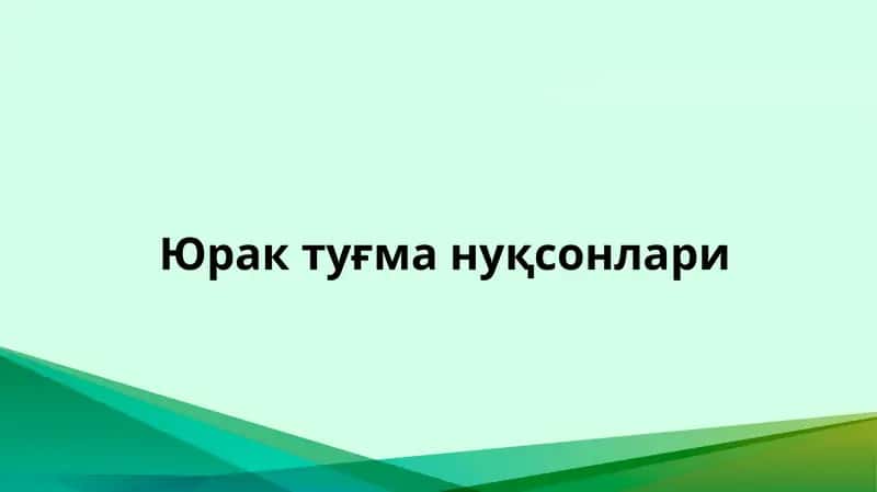 Юрак туғма нуқсонлари 1