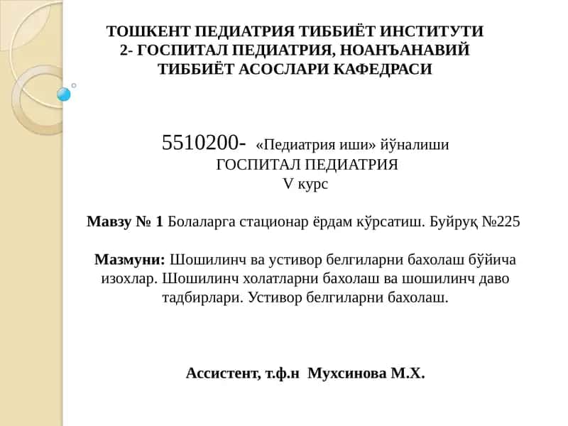 Шошилинч ва устивор белгиларни бахолаш 1