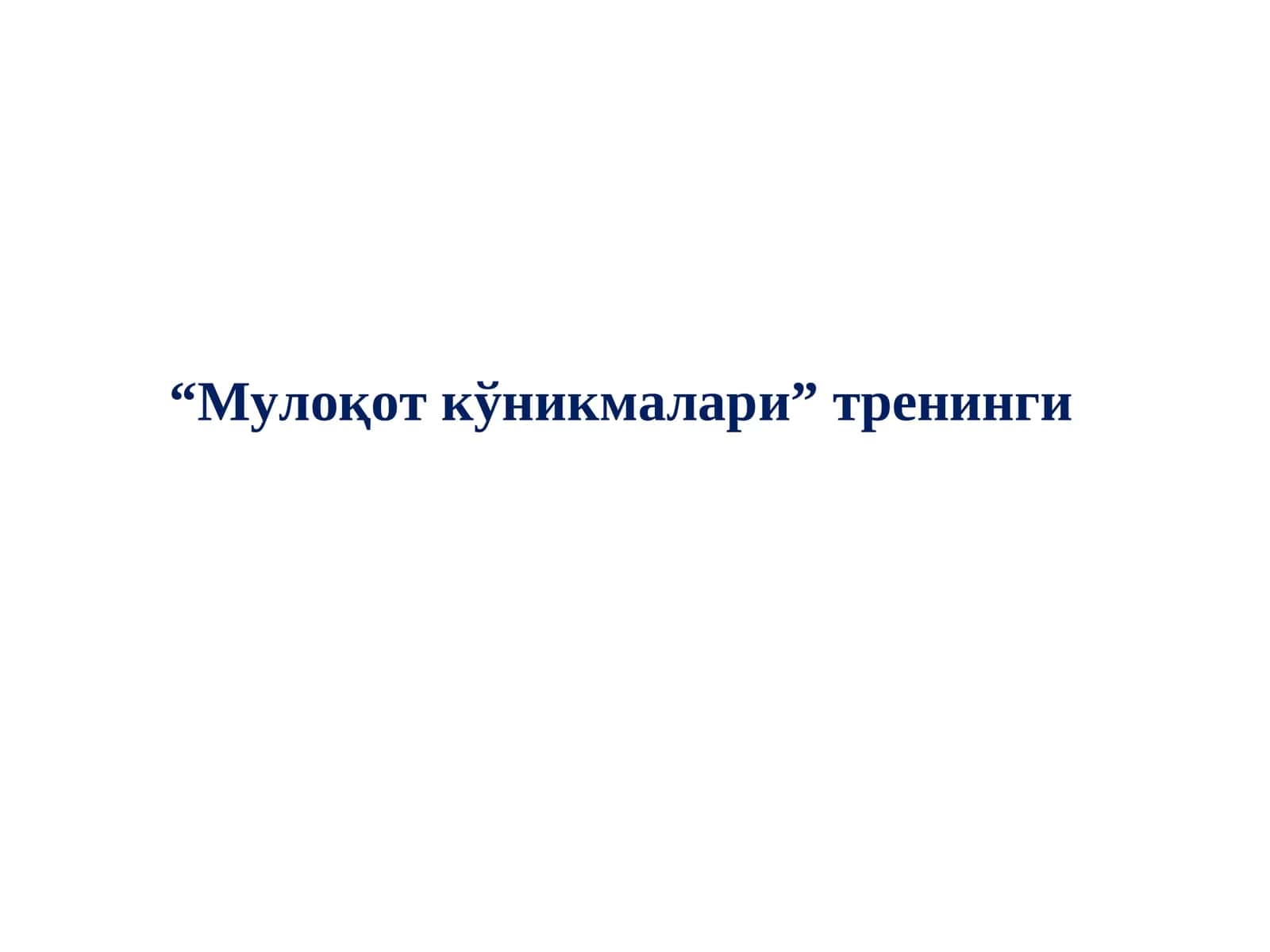 “Мулоқот кўникмалари”тренинги 1