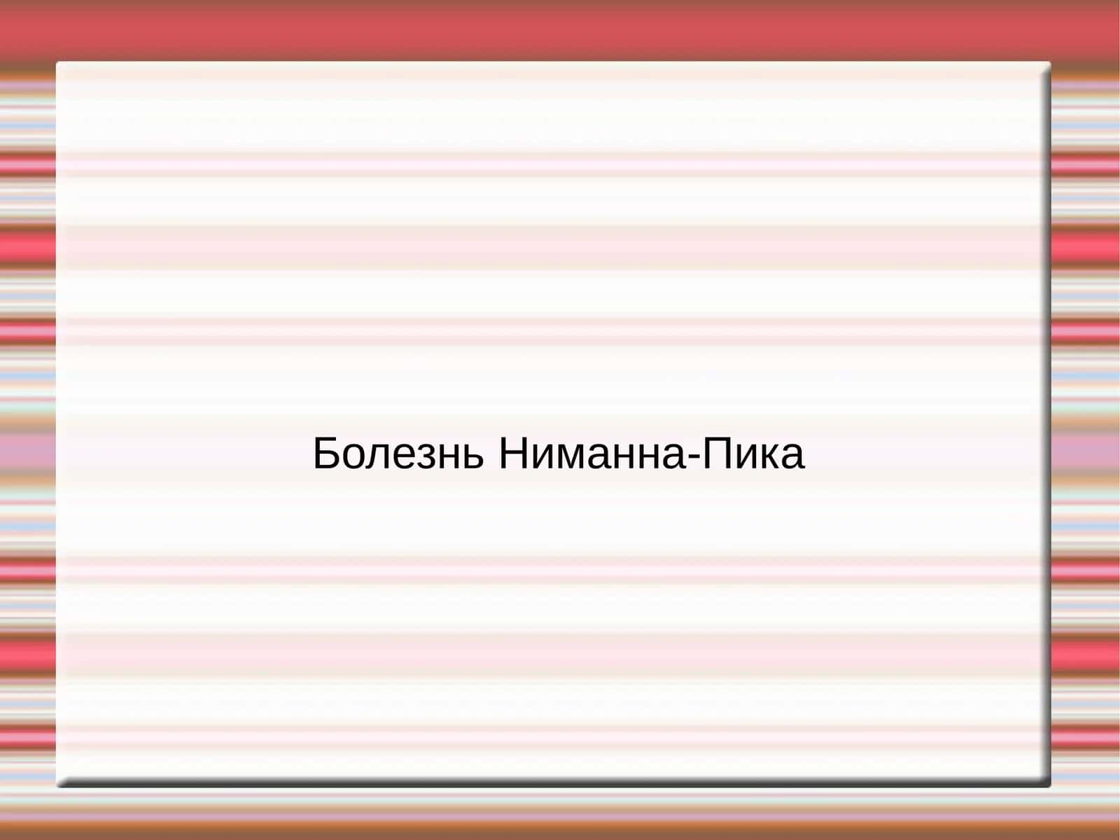 Болезнь Ниманна-Пика 1