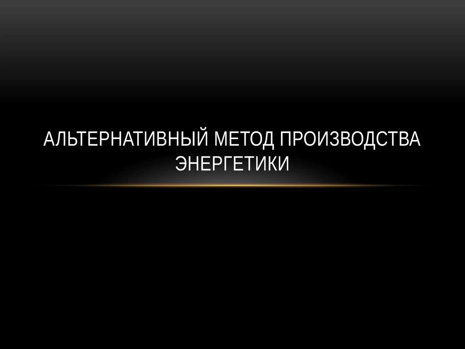 Альтернативный метод производства энергетики 1