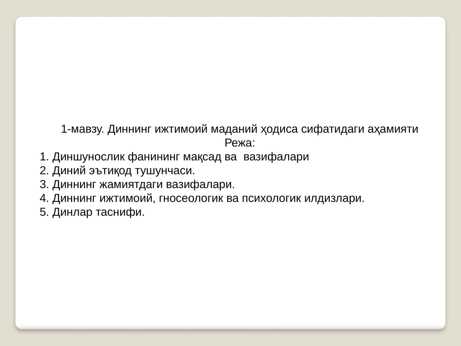 Диннинг ижтимоий маданий ҳодиса сифатидаги аҳамияти 1