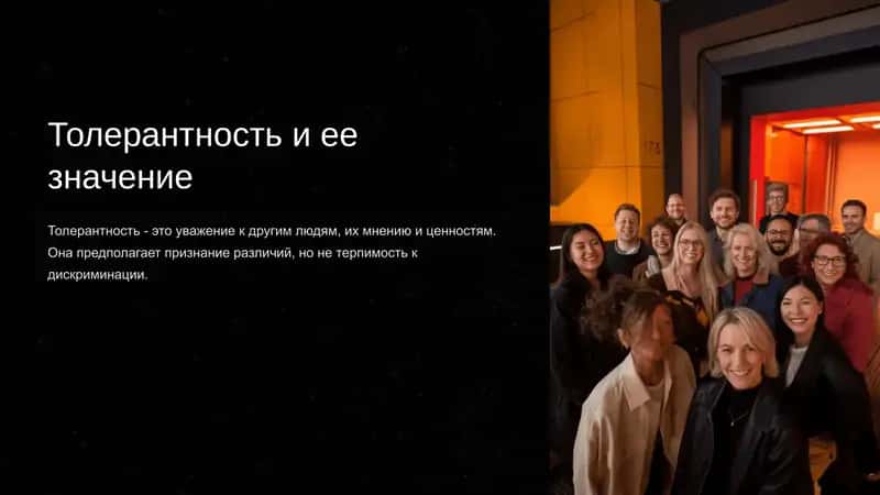 Толерантность и ее значение 1