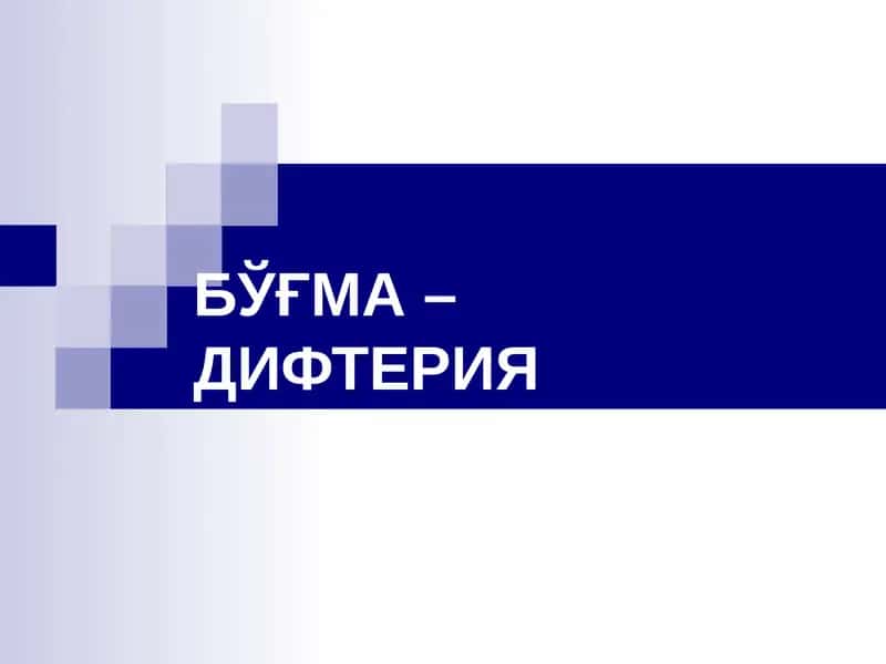 difteriya 1