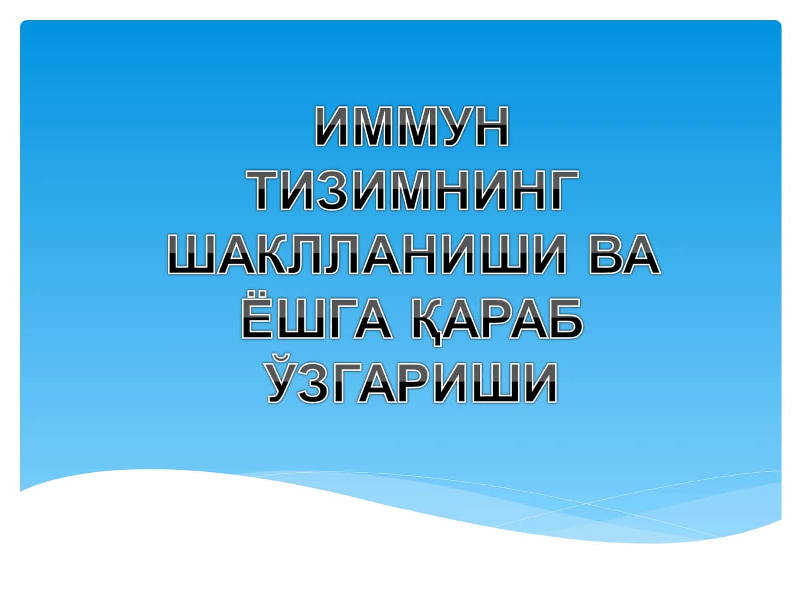 ИММУНОГЕНЕЗНИНГ СХЕМАТИК ТАСВИРИ 1