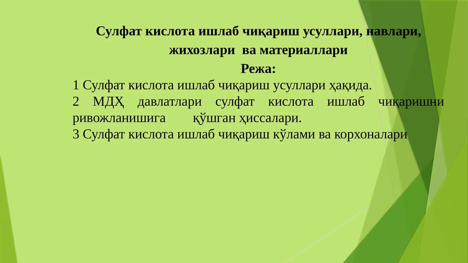 Сулфат кислота ишлаб чиқариш усуллари,навлари, жихозлари ва материаллари 1