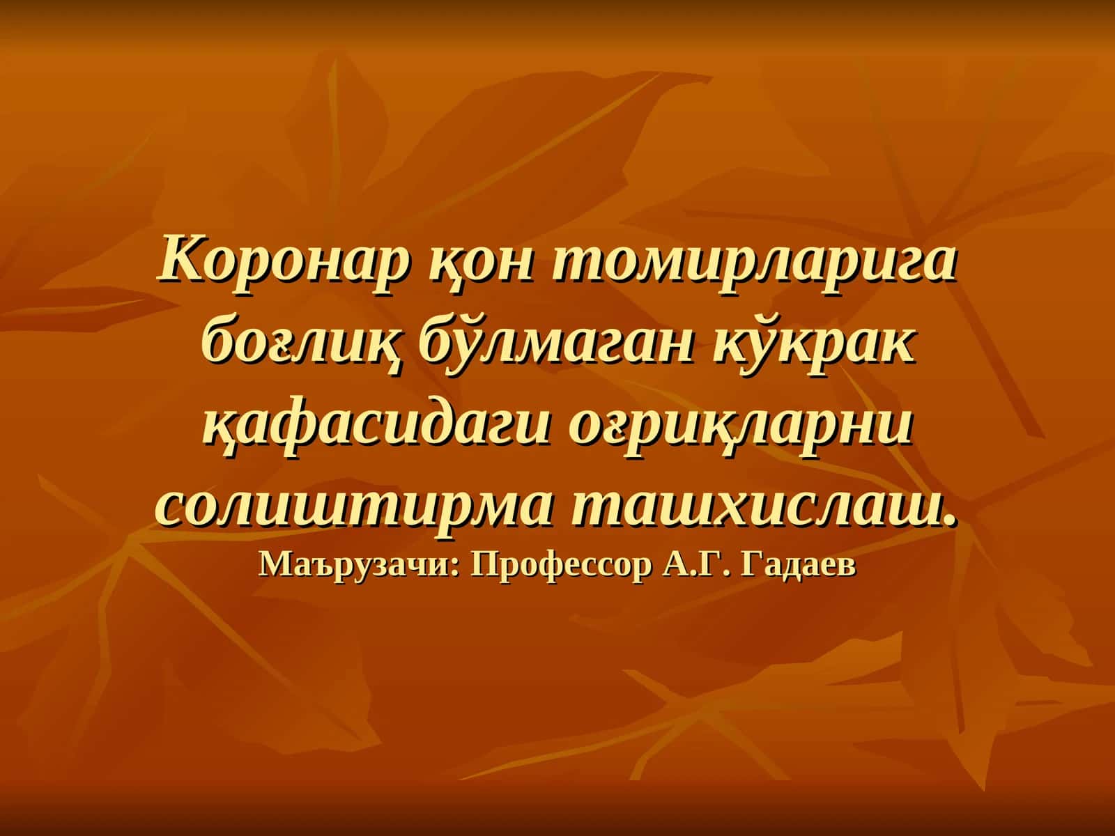 Коронар қон томирларига боғлиқ бўлмаган кўкракқафасидаги оғриқларнисолиштирма ташхислаш 1