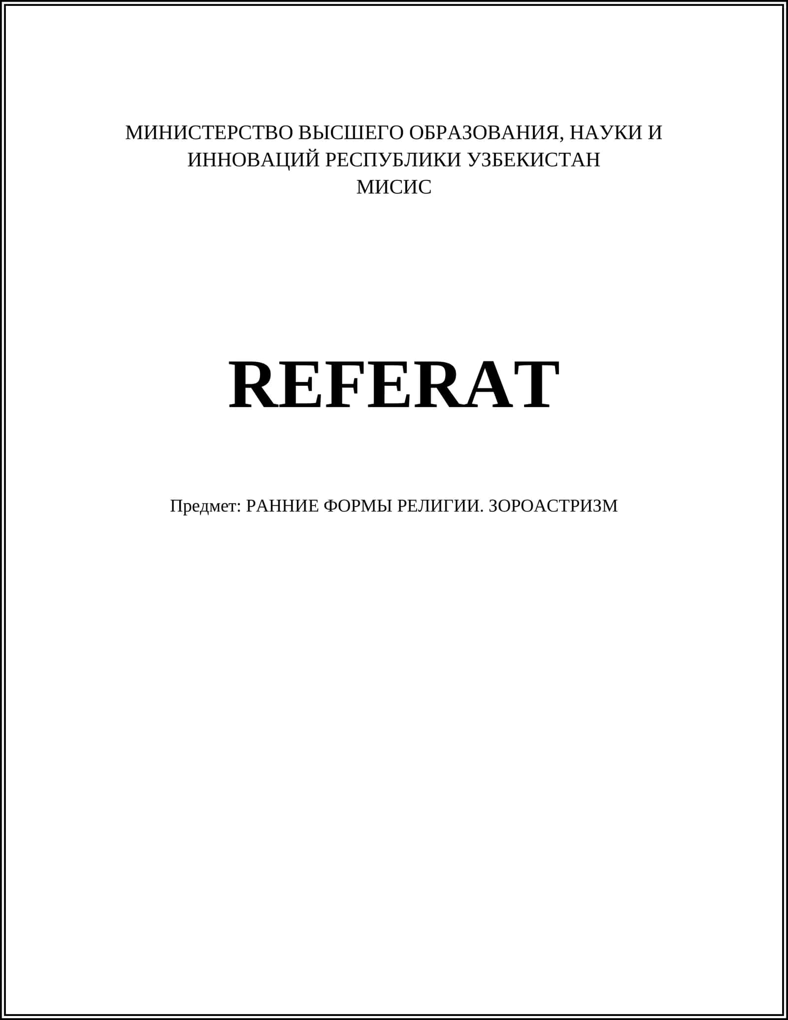 РАННИЕ ФОРМЫ РЕЛИГИИ. ЗОРОАСТРИЗМ 1