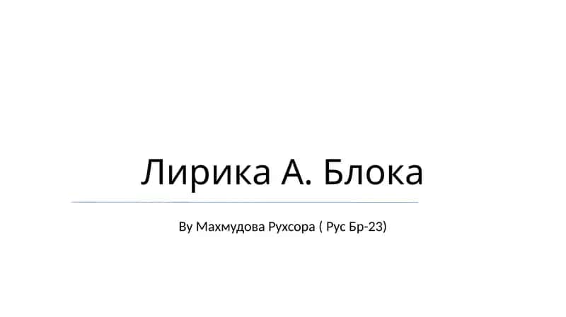 Лирика А. Блока 1