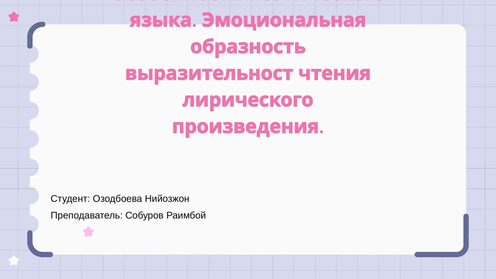 Особенности поэтического языка 1
