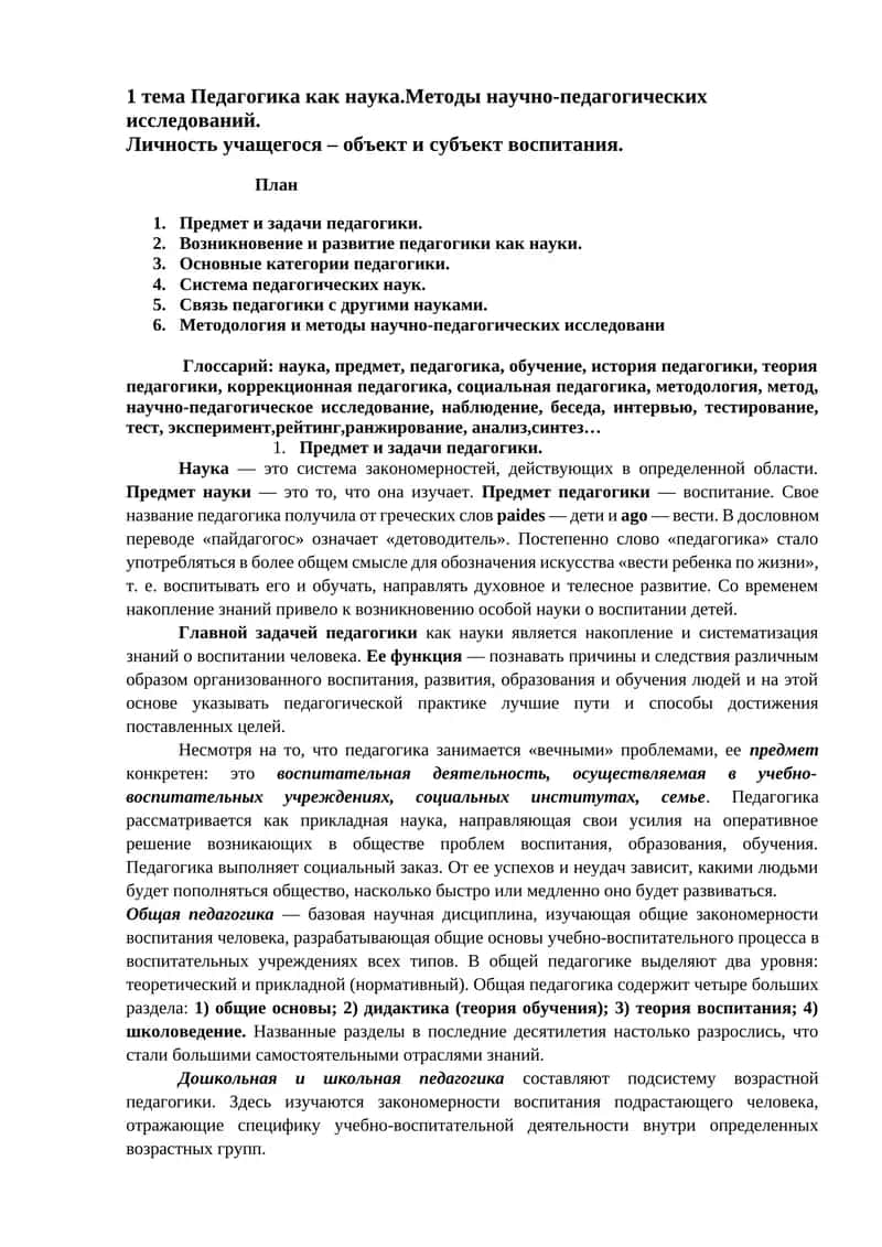 Педагогика как наука 1