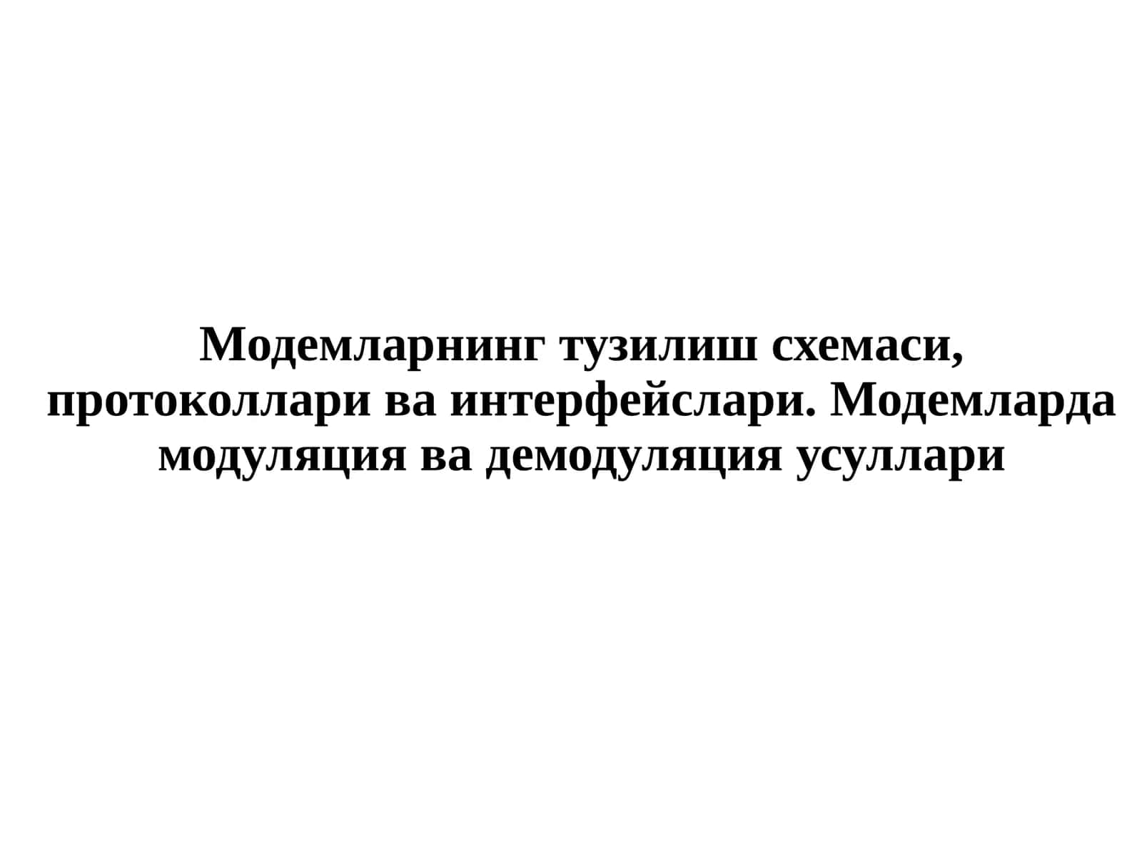 Модемларнинг тузилиш схемаси, протоколлари ва интерфейслари. Модемларда модуляция ва демодуляция усуллари 1