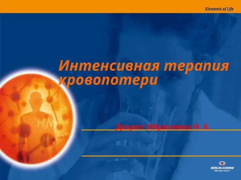 Интенсивная терапия кровопотери 1