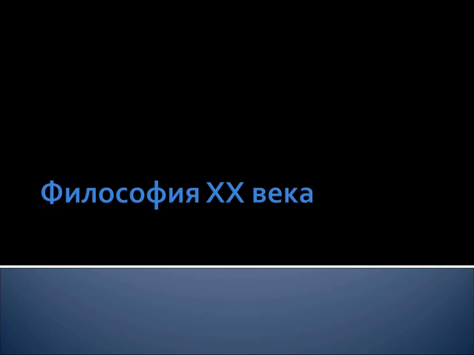 Философия ХХ века 1