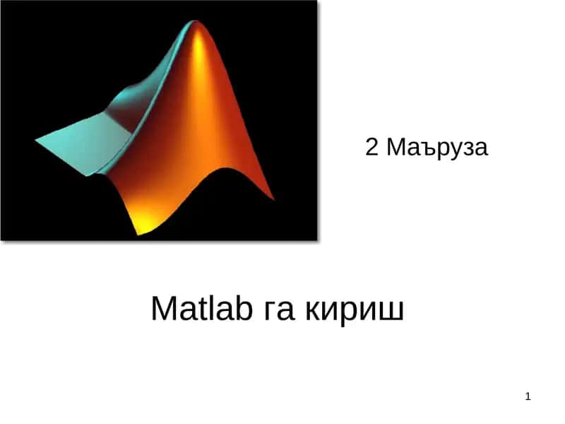 Matlabга кириш 1