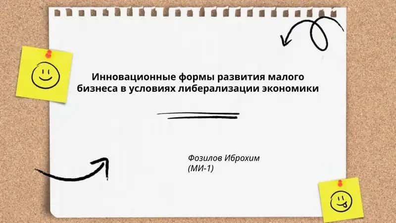 Инновационные формы развития малого бизнеса в условиях либерализации экономики 1