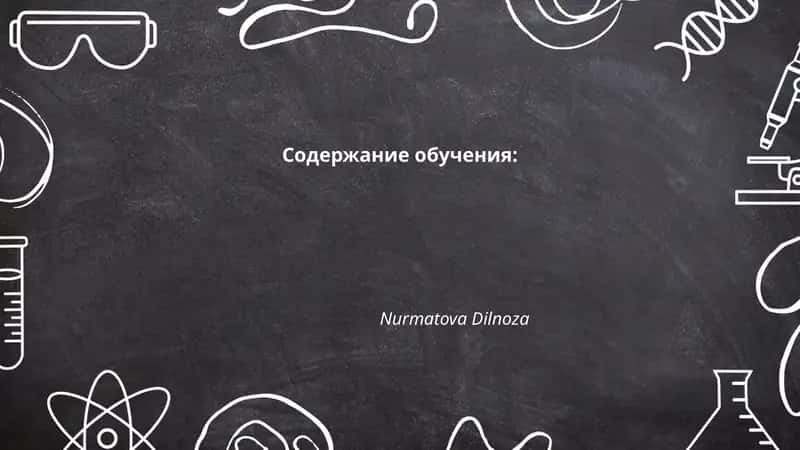 Содержание обучения 1