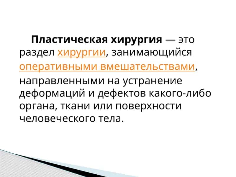 Пластическая хирургия 1