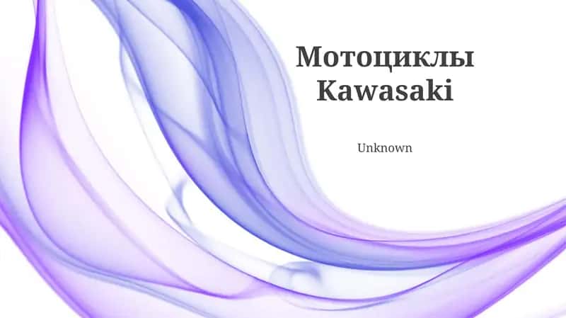 Мотоциклы Kawasaki 1