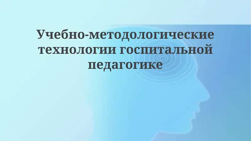 Учебно-методологическиетехнологиигоспитальнойпедагогике 1