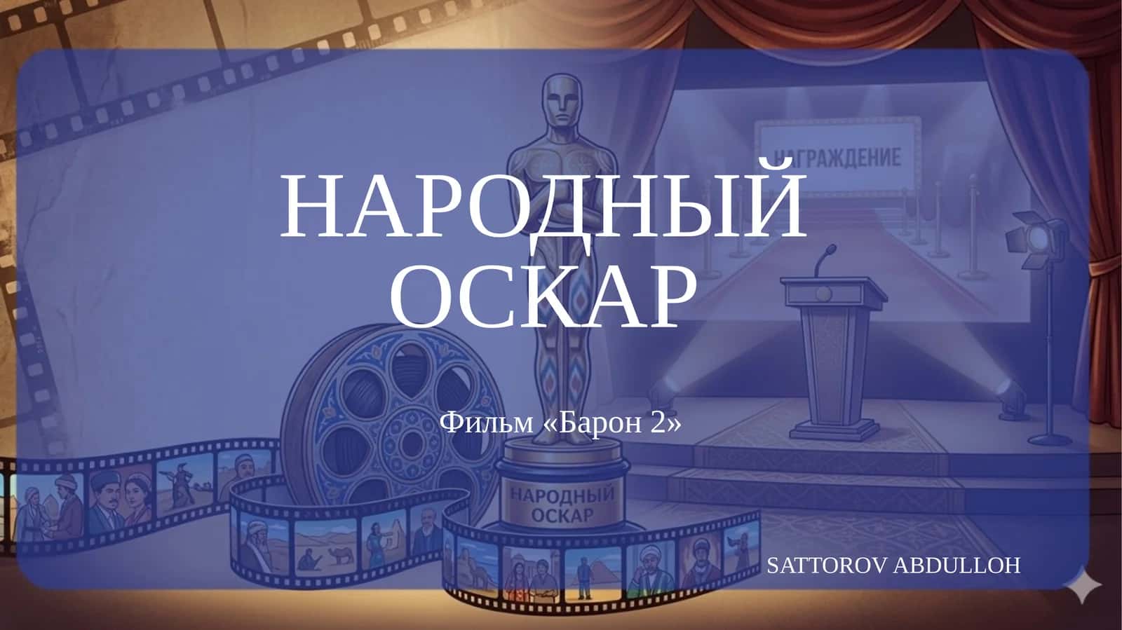 Народный Оскар 1