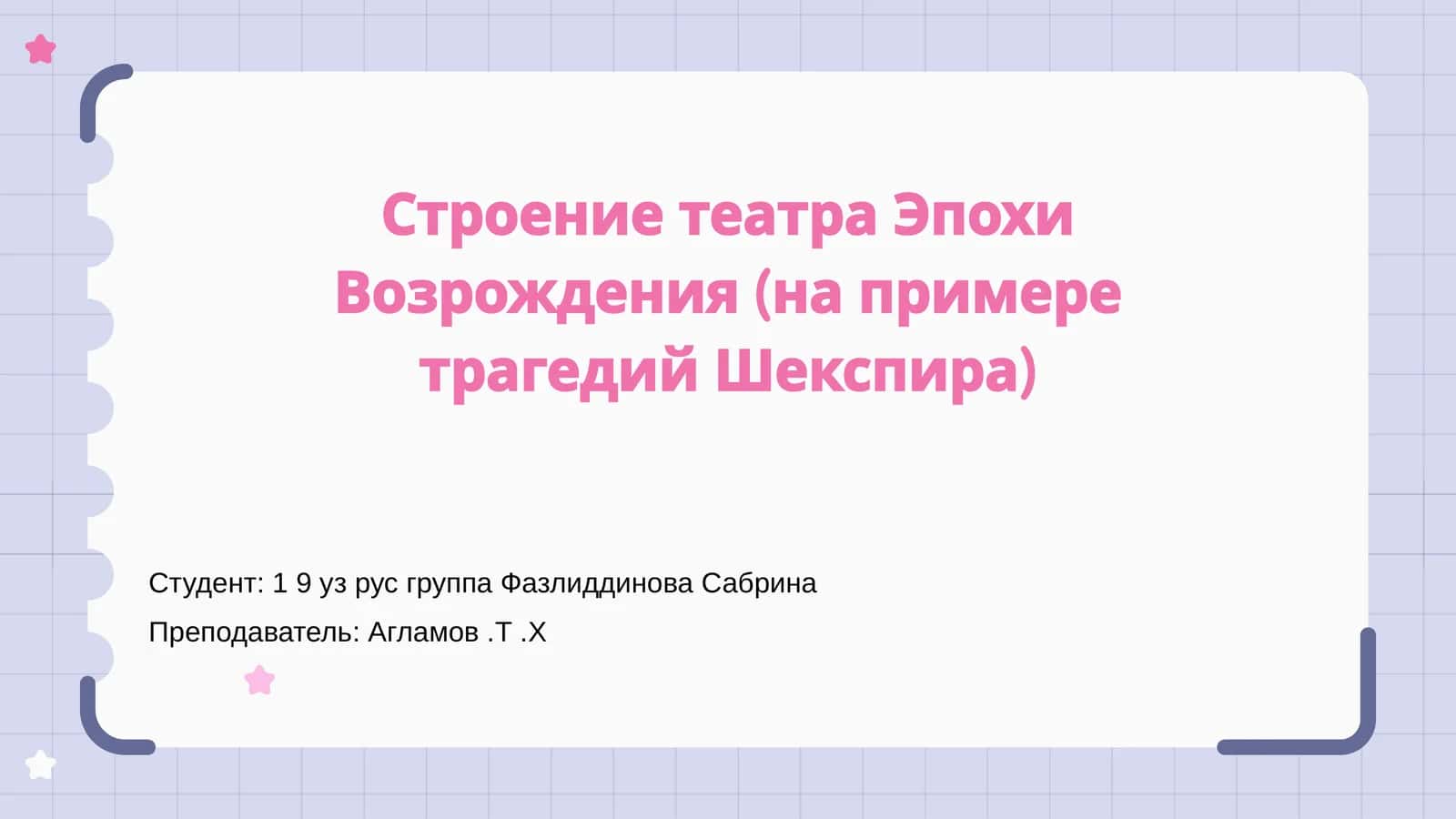 Строение театра Эпохи Возрождения (на примере трагедий Шекспира) 1
