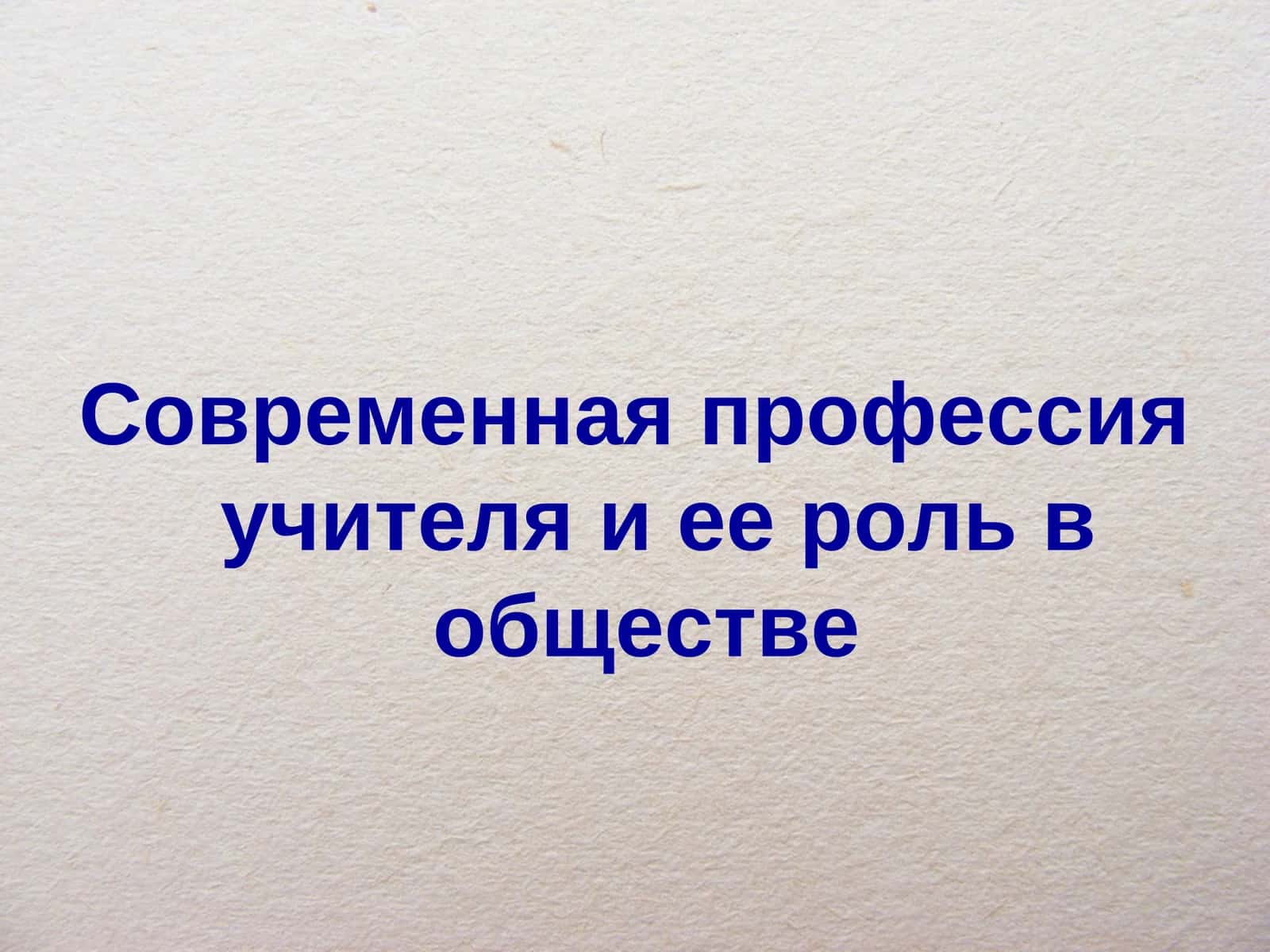 Современная профессия учителя и ее роль в обществе 1