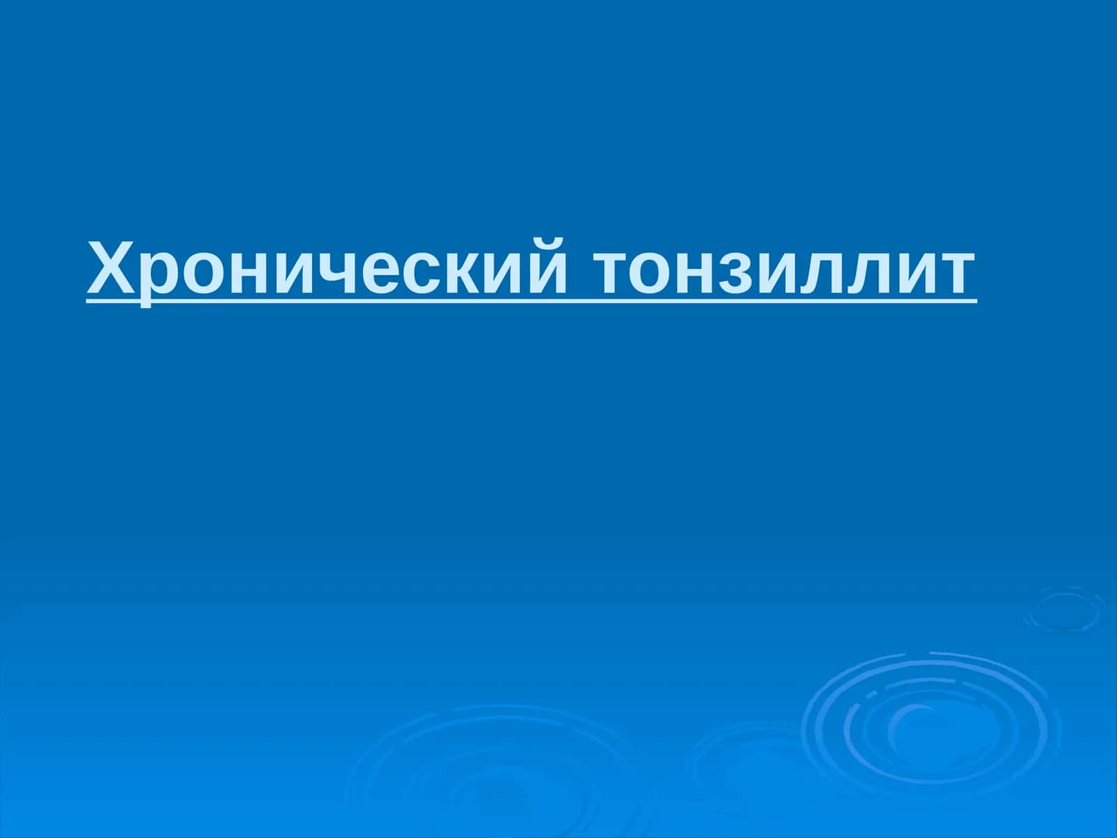 Хронический тонзиллит 1