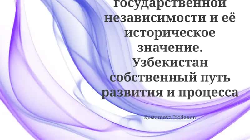 Узбекистан: Самостоятельный путь развития 1